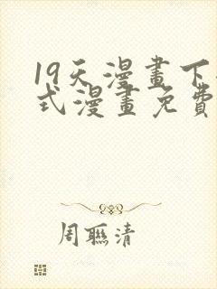 19天漫画下拉式漫画免费最新章节