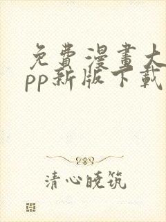 免费漫画大全app新版下载安装