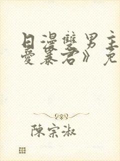 日漫双男主《恋爱暴君》免费观看