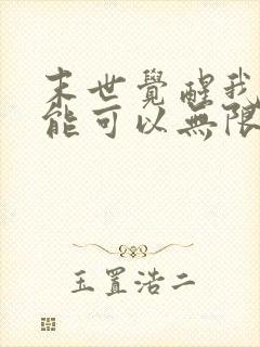 末世觉醒我的异能可以无限复制动态漫画