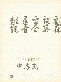 难寻电视剧免费观看全集在线播放