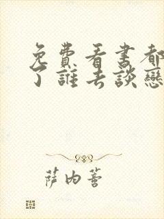 免费看书都重生了谁去谈恋爱啊