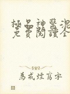 极品神医混都市免费阅读全文