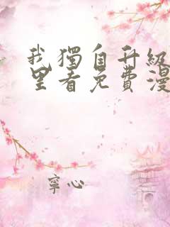 我独自升级在哪里看免费漫画