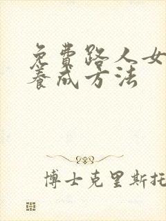 免费路人女主的养成方法