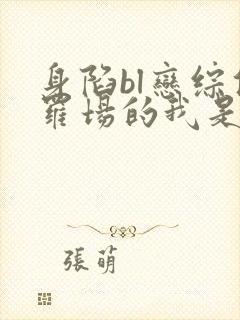 身陷bl恋综修罗场的我是个直男