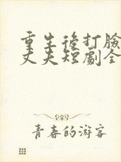 重生后打脸虚伪丈夫短剧全集