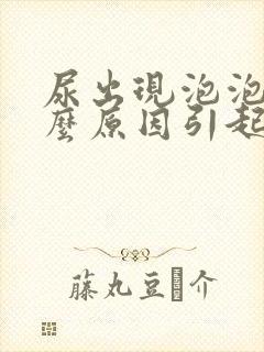 尿出现泡泡是什么原因引起