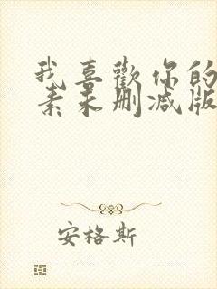 我喜欢你的信息素未删减版小说