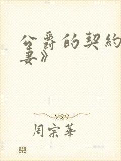 公爵的契约未婚妻》