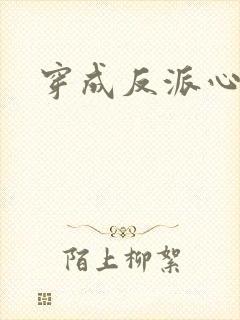 穿成反派心尖宠