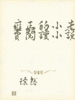 雍正的小老婆免费阅读小说无弹窗全文