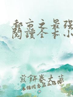 都市之最强狂兵阅读全本小说