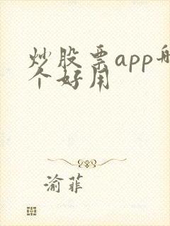 炒股票app哪个好用