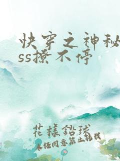 快穿之神秘boss撩不停