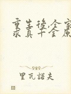 重生后,全家跪求真千金原谅哪里可以看