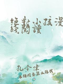 绝对小孩漫画在线阅读