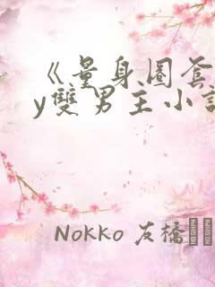 《量身圈套》by双男主小说