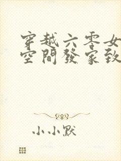 穿越六零女主靠空间发家致富