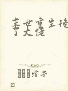 末世重生后我成了大佬