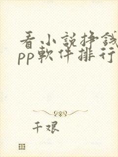 看小说挣钱的app软件排行榜