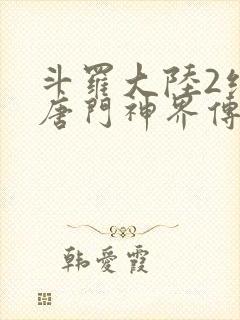 斗罗大陆2绝世唐门神界传说