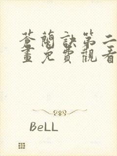 苍兰诀第二季漫画免费观看