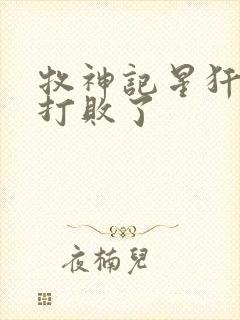 牧神记星犴被谁打败了