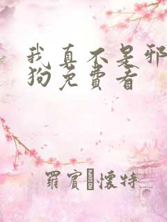 我真不是邪神走狗免费看