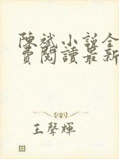 陈斌小说全文免费阅读最新章节