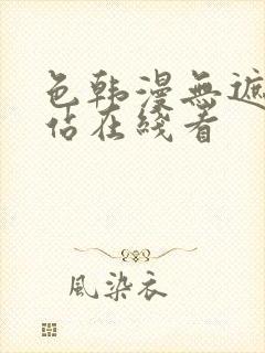 色韩漫无遮挡网站在线看