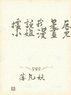 据说我是反派大小姐漫画免费下拉式漫奇漫屋