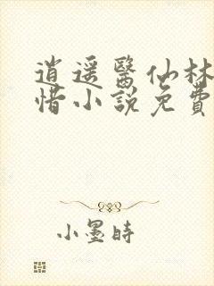 逍遥医仙林凡叶惜小说免费阅读