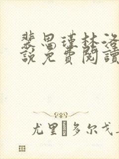 裴思瑾林洛初小说免费阅读最新章节