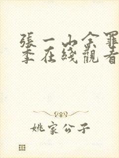 张一山余罪第一季在线观看高清