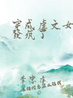 穿成虐文女主我发疯了