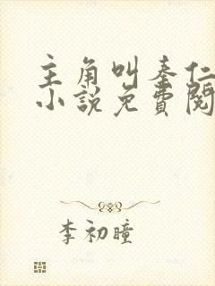 主角叫秦仁穿越小说免费阅读