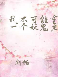 我不可能会怜惜一个妖鬼免费阅读小说
