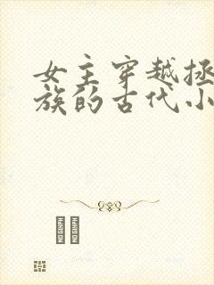 女主穿越拯救家族的古代小说