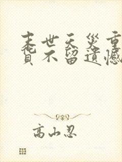 末世天灾重生囤货不留遗憾