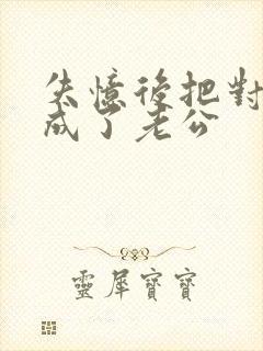 失忆后把对家当成了老公