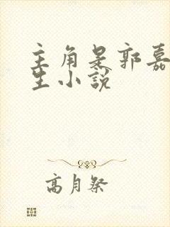 主角是郭嘉的重生小说