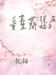 《末世:从反派重生开始》