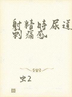 射精时尿道口有刺痛感