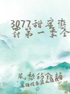 3077甜蜜惩罚第一季全集台词完整版在线观看