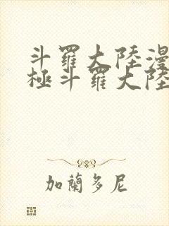 斗罗大陆漫画终极斗罗大陆漫画下拉式六漫画