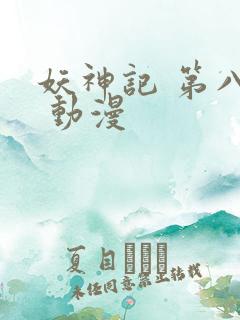 妖神记 第八季 动漫