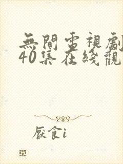 无间电视剧全集40集在线观看