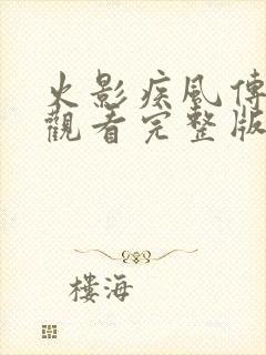 火影疾风传免费观看完整版