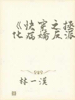 《快穿之拯救黑化病娇反派》
